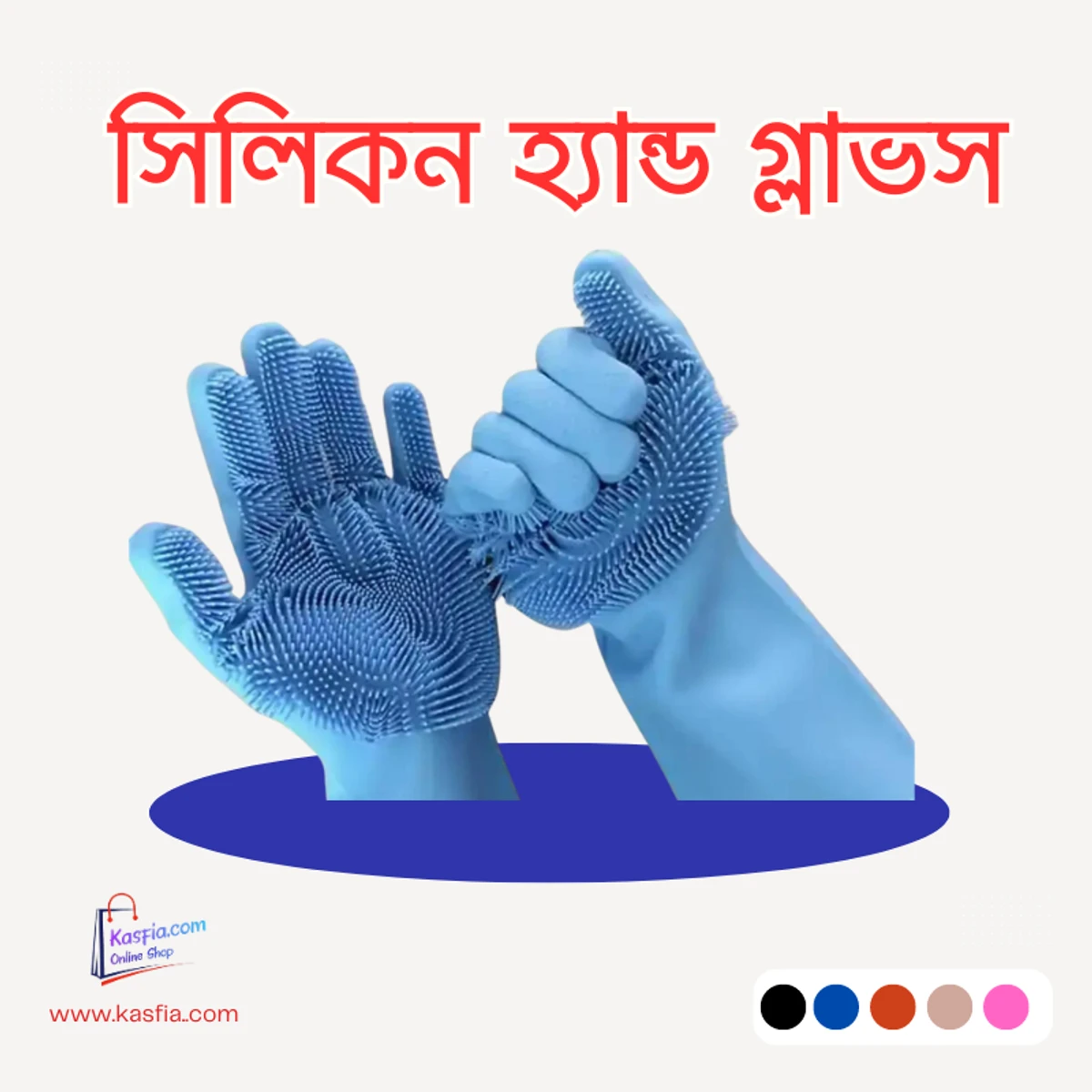 মাল্টি উসড সিলিকন হ্যান্ড গ্লাভস ফ্রি সাইজ ( ১ জোড়া )